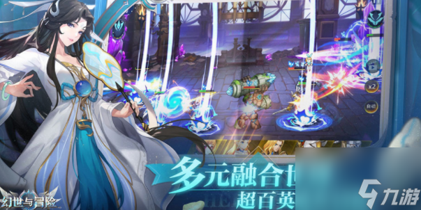 幻世与冒险阵容搭配