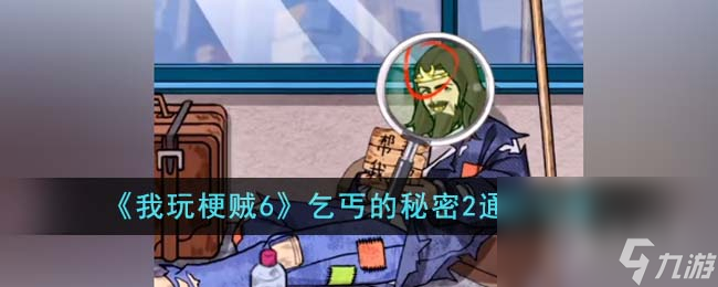 《我玩梗贼6》乞丐的秘密2通关攻略分享
