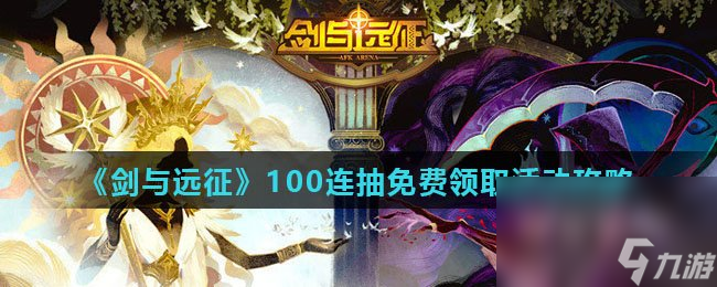 《剑与远征》100连抽免费领取活动攻略
