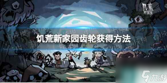 《饥荒新家园》齿轮获得方法