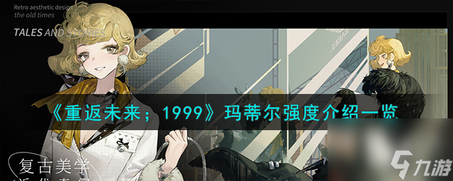 重返未来1999玛蒂尔强度怎么样-玛蒂尔强度介绍一览