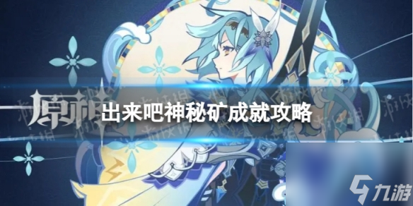 《原神》出來吧神秘礦怎么解鎖 4.1出來吧神秘礦成就攻略