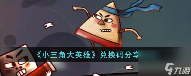 小三角大英雄兑换码有哪些-兑换码分享2023