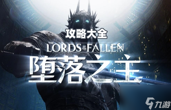 堕落之主攻略大全