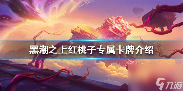 <a id='link_pop' class='keyword-tag' href='https://www.9game.cn/heichaozhishang/'>黑潮之上</a>红桃子攻略汇总
