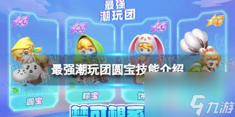 最强潮玩团圆宝技能介绍 圆宝怎么样