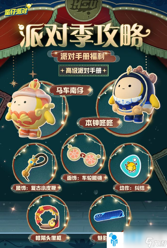 蛋仔派对午夜魅影派对手册怎么样 蛋仔派对午夜魅影季活动介绍