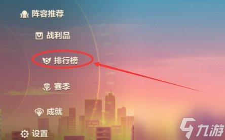 金铲铲之战段位排名怎么看-段位排名查看方法