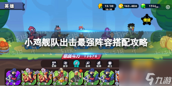 《小鸡舰队出击》最强阵容搭配技巧