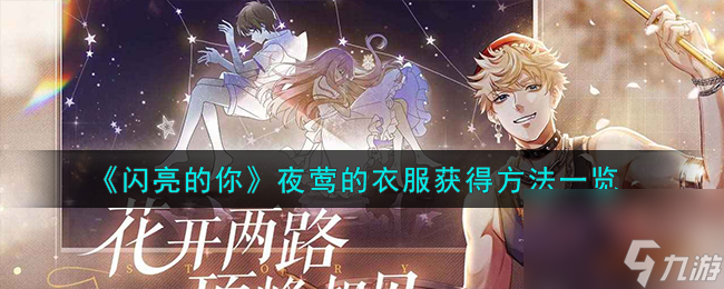 闪亮的你怎么获得夜莺的衣服-夜莺的衣服获得方法一览