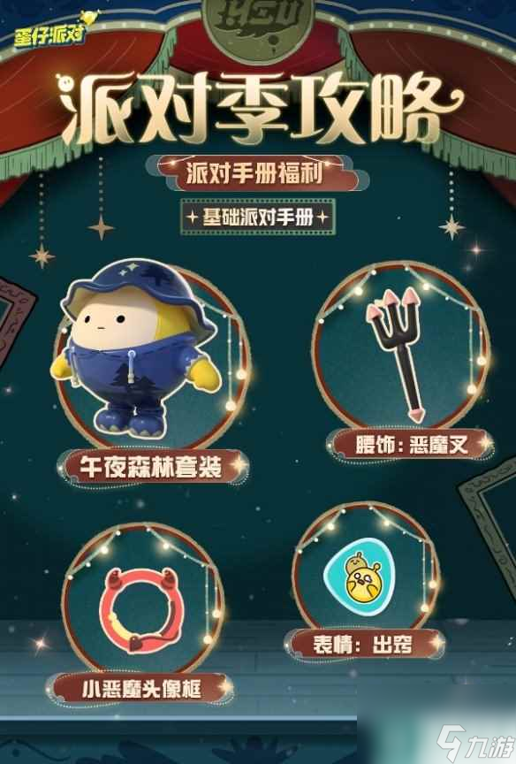 《蛋仔派对》午夜魅影赛季开启时间