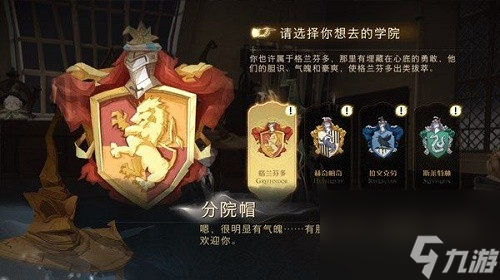 <a id='link_pop' class='keyword-tag' href='https://www.9game.cn/hlbt/'>哈利波特魔法觉醒</a>手游分院选哪个好