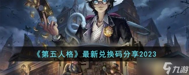 《第五人格》最新兑换码介绍