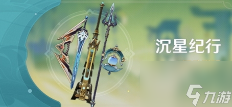 《<a id='link_pop' class='keyword-tag' href='https://www.9game.cn/yuanshen/'>原神</a>》「沉星纪行」活动说明