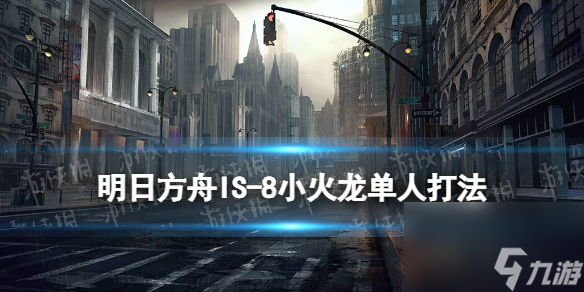 明日方舟IS-8怎么打叙拉古人IS