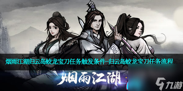 烟雨江湖归云岛蛟龙宝刀任务触发条件-归云岛蛟龙宝刀任务流程