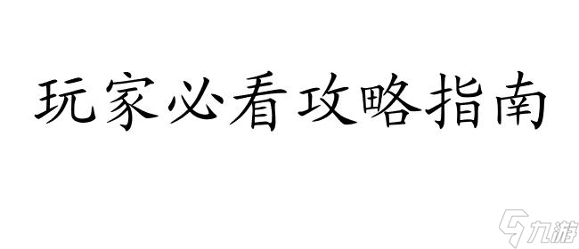 佐仓双叶怎么攻略 - 玩家必看攻略指南！