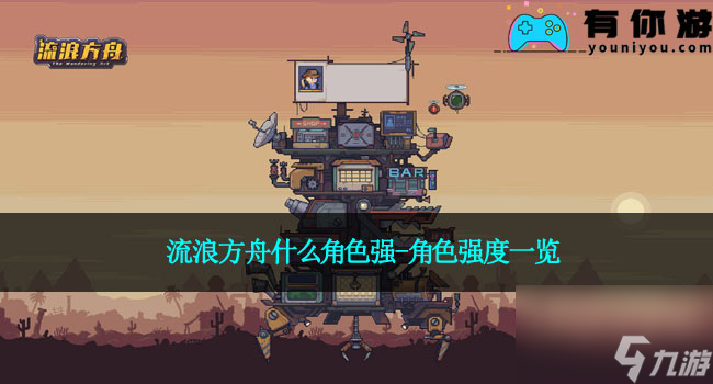 流浪方舟什么角色强-角色强度一览