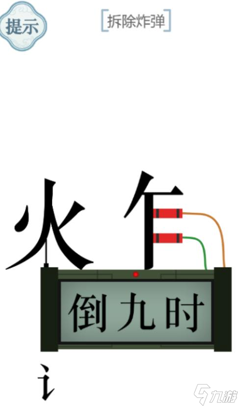 文字的力量拆除炸彈怎么過(guò) 文字的力量拆除炸彈通關(guān)攻略