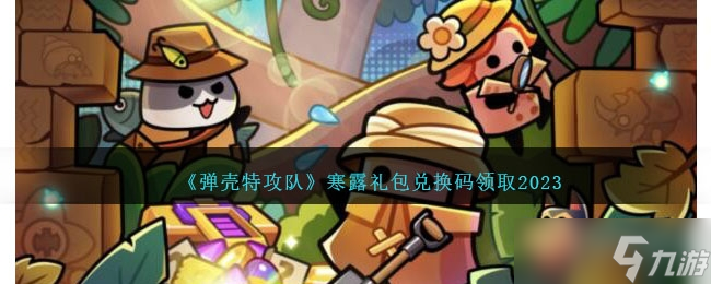 《弹壳特攻队》寒露礼包兑换码介绍