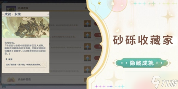原神砂砾收藏家成就怎么达成