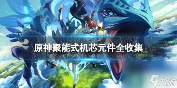 《<a id='link_pop' class='keyword-tag' href='https://www.9game.cn/yuanshen/'>原神</a>》聚能式机芯元件全收集 聚能式机芯元件位置一览