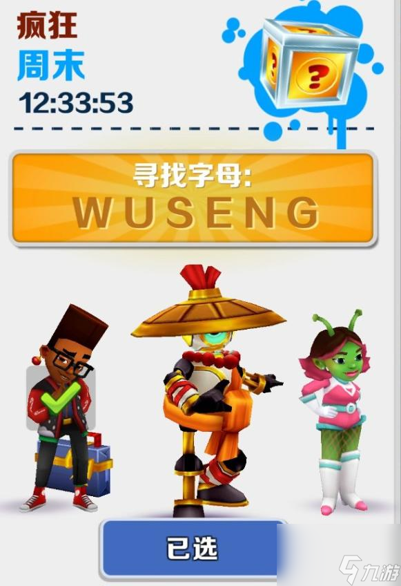 《地铁跑酷》疯狂周末人物列表顺序是什么样的？