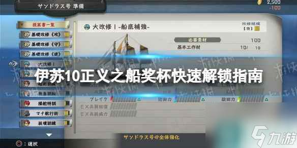 《伊蘇10》正義之船獎杯快速解鎖指南 正義之船獎杯怎么解鎖？