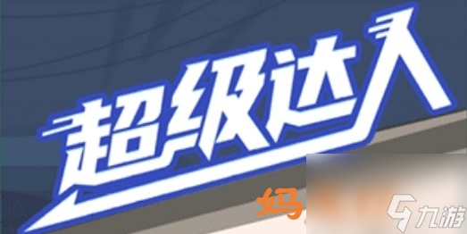 《超级达人》妈见打通关攻略