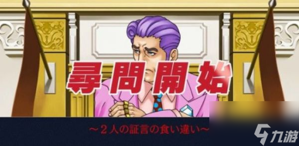 逆转裁判3第二章全流程 逆转裁判3第二章过关攻略一览