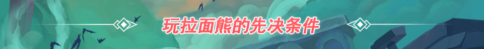 【金铲铲之战】时空裂痕版本阵容推荐——拉面熊！