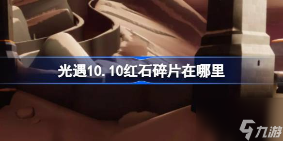 光遇10.10红石碎片在哪里 光遇10月10日红石碎片位置攻略