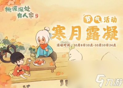 《桃源深处有人家》寒露活动有什么