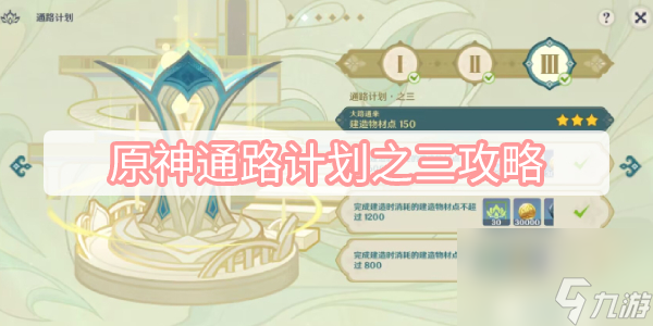 原神通路计划之三攻略