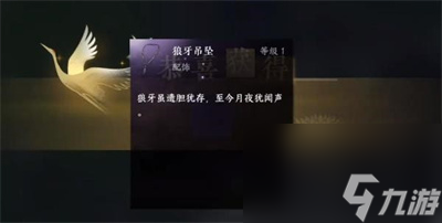 《逆水寒手游》狼牙吊坠获取方法介绍