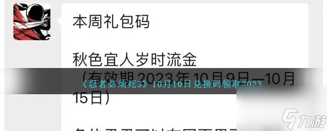 《忍者必须死3》10月10日兑换码领取2023