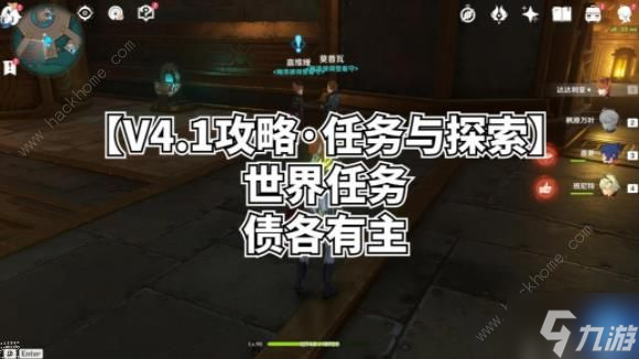 原神4.1债各有主世界任务怎么做 4.1债各有主任务完成攻略