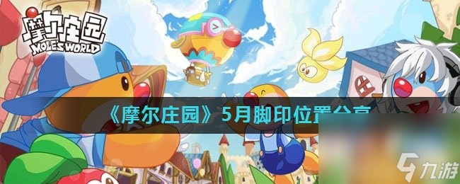 《摩尔庄园》5月脚印位置分享