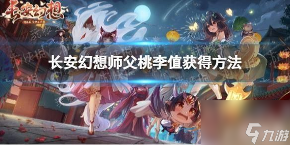 《长安幻想》师父桃李值怎么获取 师父桃李值获取方法介绍