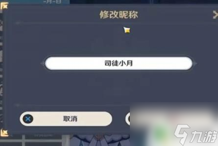 原神修改昵称什么时候生效 原神改名需要多久生效