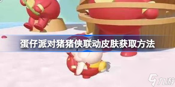 蛋仔派对猪猪侠联动皮肤怎么样 蛋仔派对猪猪侠联动皮肤获取方法