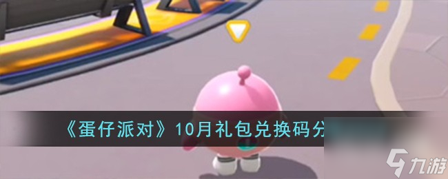 蛋仔派对10月礼包兑换码详情2023 蛋仔派对10月礼包兑换码分享2023
