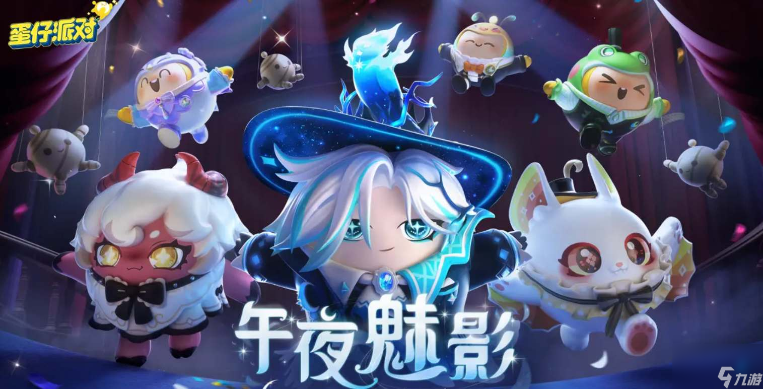 蛋仔派对午夜魅影季手册皮肤怎么获取