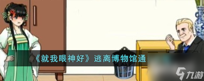 《就我眼神好》逃离博物馆通关策略