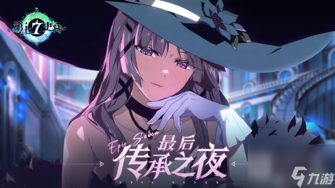 第七史诗全新5星自然属性潜行者英雄夜宴莉莉亚斯详情