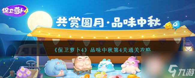 保卫萝卜4品味中秋第四关怎么过-品味中秋第4关通关攻略