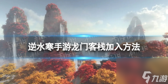 《<a id='link_pop' class='keyword-tag' href='https://www.9game.cn/nishuihan1/'>逆水寒手游</a>》怎么加入龙门客栈 龙门客栈加入方法