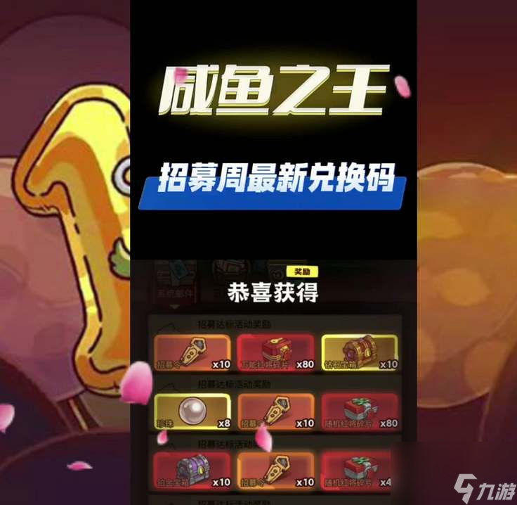 咸鱼之王100连抽兑换码分享