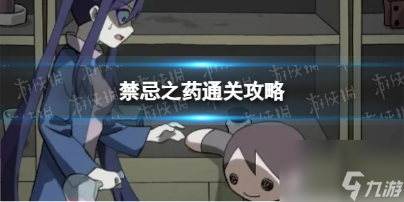 《完美小姐她又没猜到结局》禁忌之药通关心得