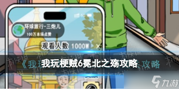 《我玩梗贼6》冕北之殇攻略